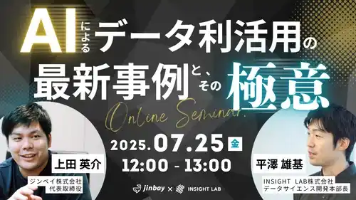 【ジンベイ】 INSIGHT LABと共催ウェビナー開催決定──AIによるデータ利活用の最新事例とノウハウを公開