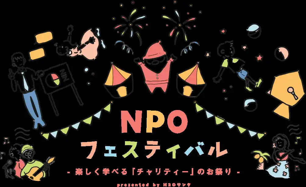 「第21回 H2Oサンタ NPOフェスティバル」を開催！