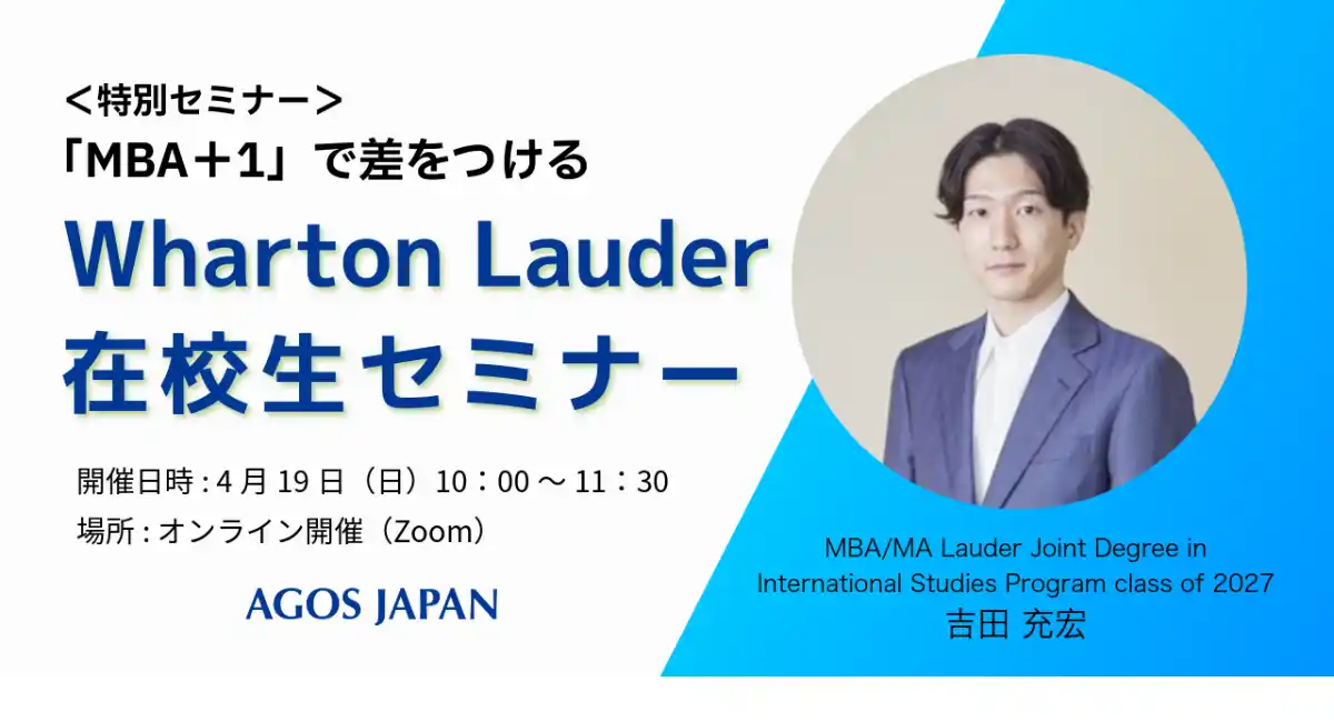 ＜特別セミナー＞「MBA＋1」で差をつける Wharton Lauder 在校生セミナー 4/19(日)オンライン開催