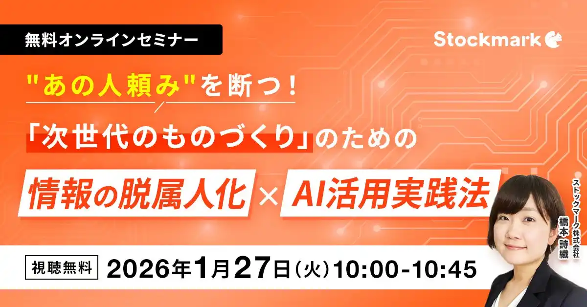 【1月27日(火) 無料セミナー】『“あの人頼み”を断つ！「次世代のものづくり」のための情報の脱属人化×AI活用実践法』（ストックマーク主催）