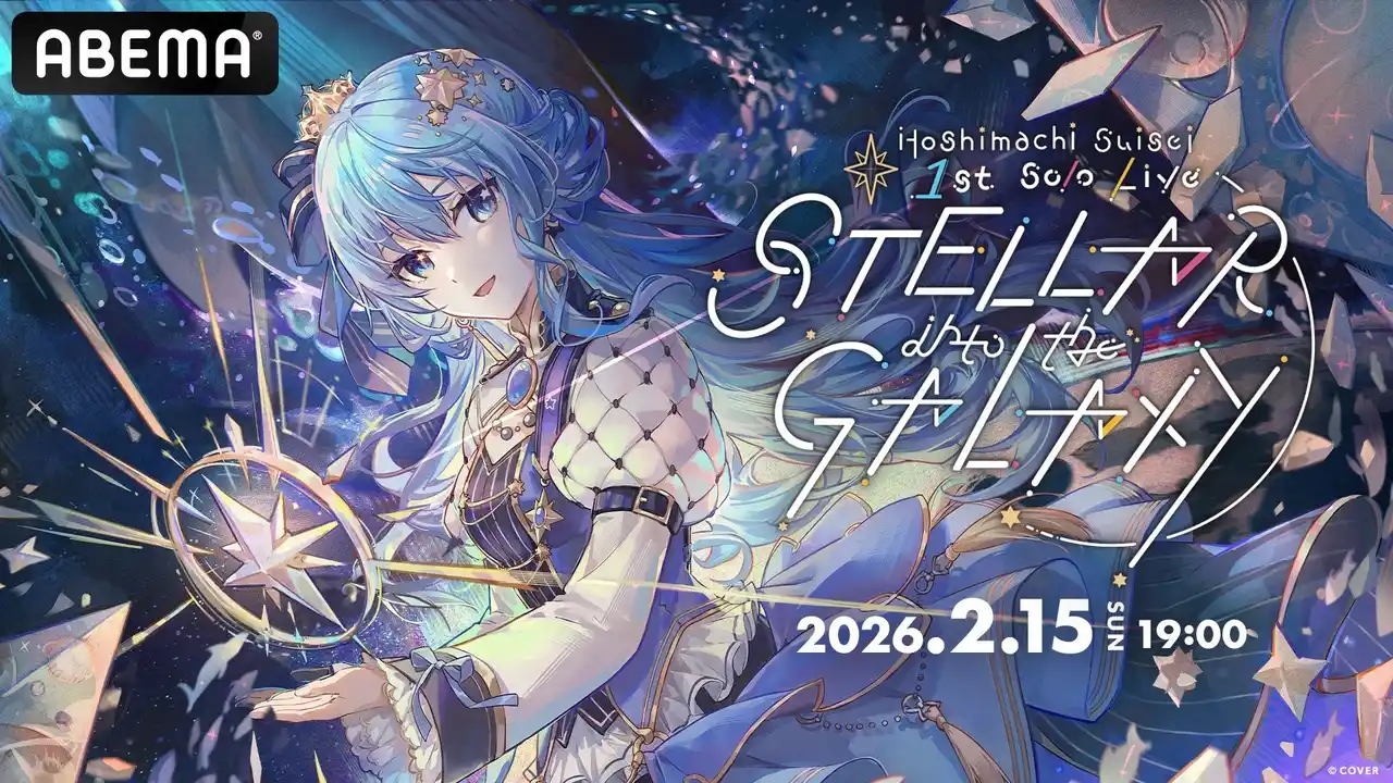 【ABEMA】 大人気VTuber・星街すいせいのソロライブ『Hoshimachi Suisei Live “SuperNova: REBOOT”』開催直前！1st、2ndソロライブを2月15日（日）に全編無料放送！