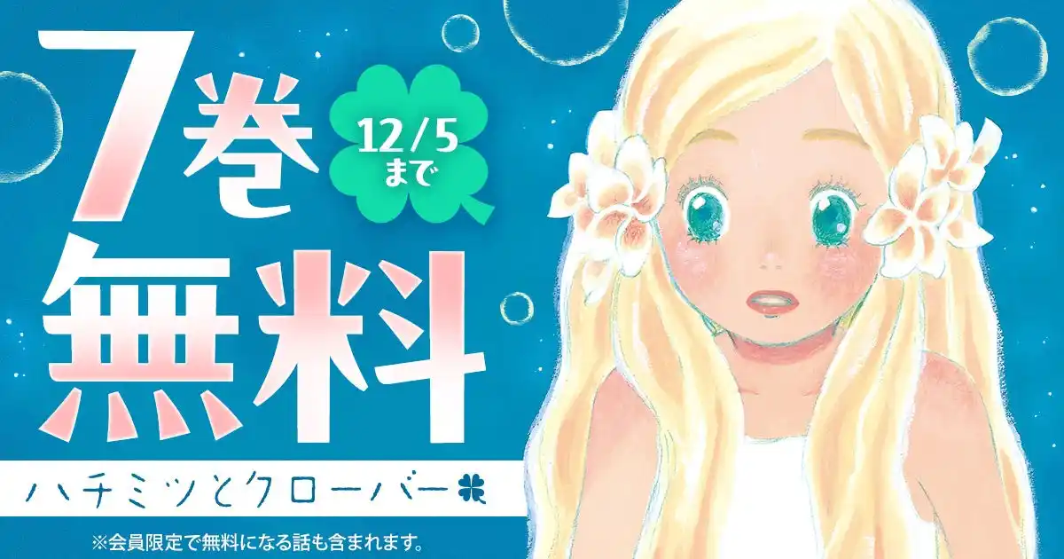 片想いまんがの不朽の名作！！羽海野チカ『ハチミツとクローバー』が「ヤングアニマルWeb」で７巻無料のキャンペーン実施！