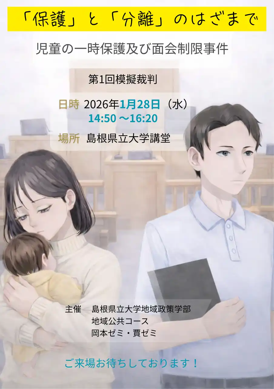 学生による「模擬裁判」を１月28日（水）に実施します【島根県立大学】