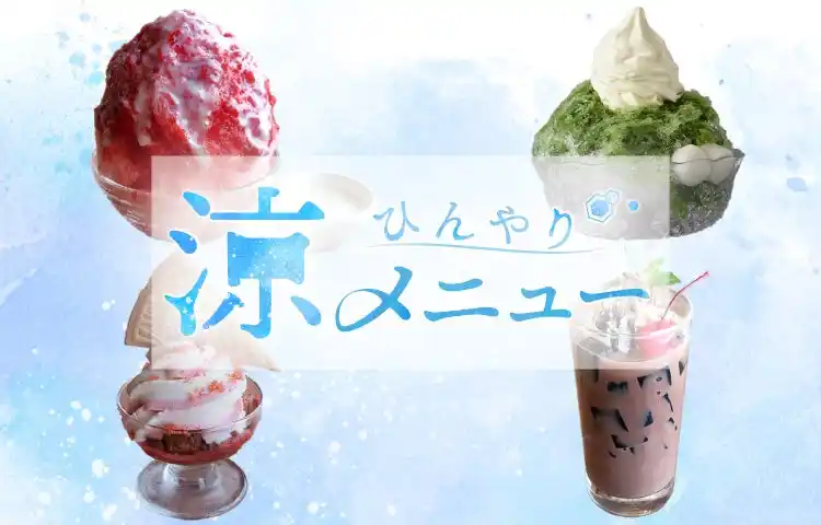 【株式会社大丸松坂屋百貨店】 今年の夏は長～い！かき氷からパフェまで暑い夏にぴったりのメニューを大特集「ひんやり涼メニュー」