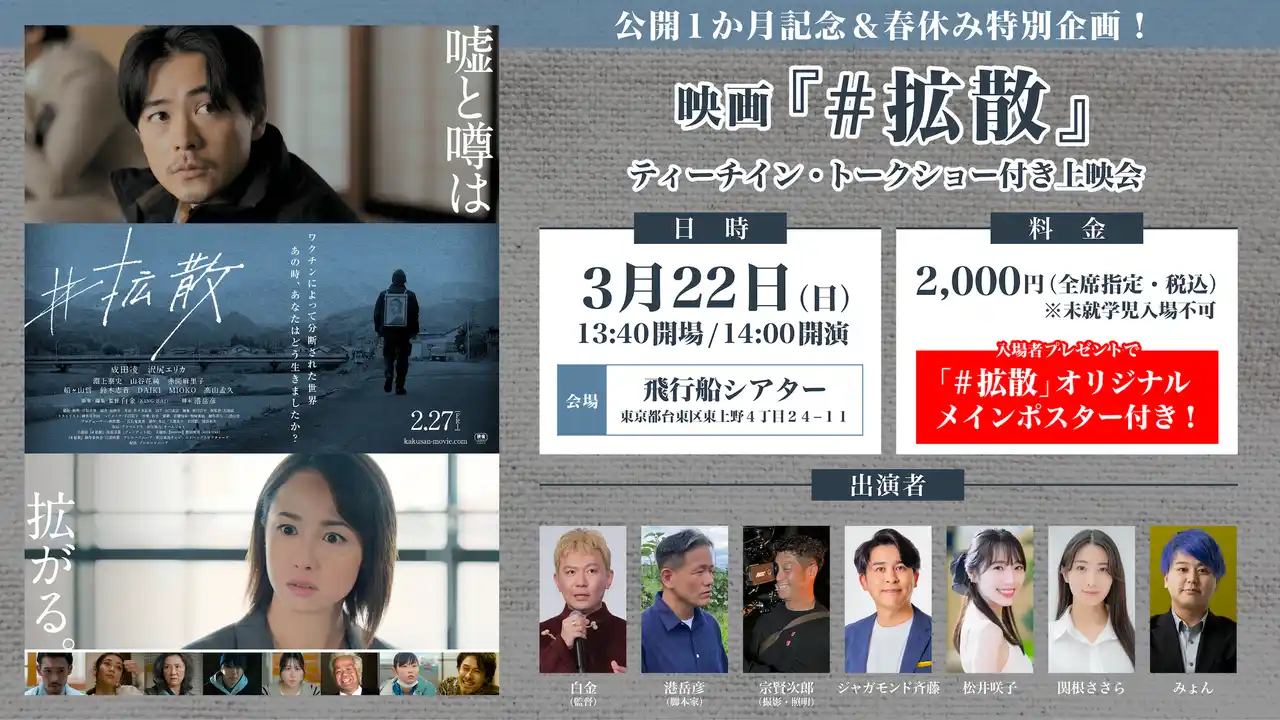 【株式会社ブシロード】 公開1か月記念＆春休み特別企画！映画『#拡散』ティーチイン・トークショー付き上映会の開催が決定！