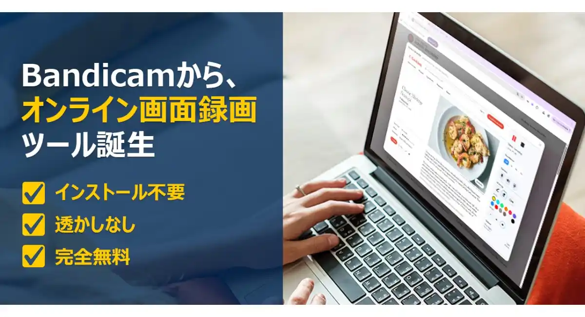 【完全無料・透かしなし】Bandicam、ブラウザ型「オンライン画面レコーダー」を発表