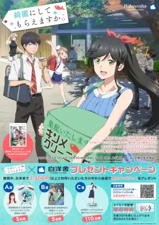 【株式会社白洋舍】 TVアニメ『綺麗にしてもらえますか。』放送開始を記念したコラボキャンペーンを開催！