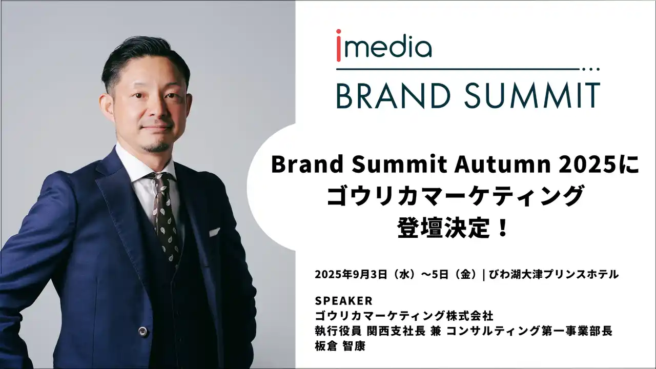 Brand Summit Autumn 2025に登壇決定 | ゴウリカマーケティング