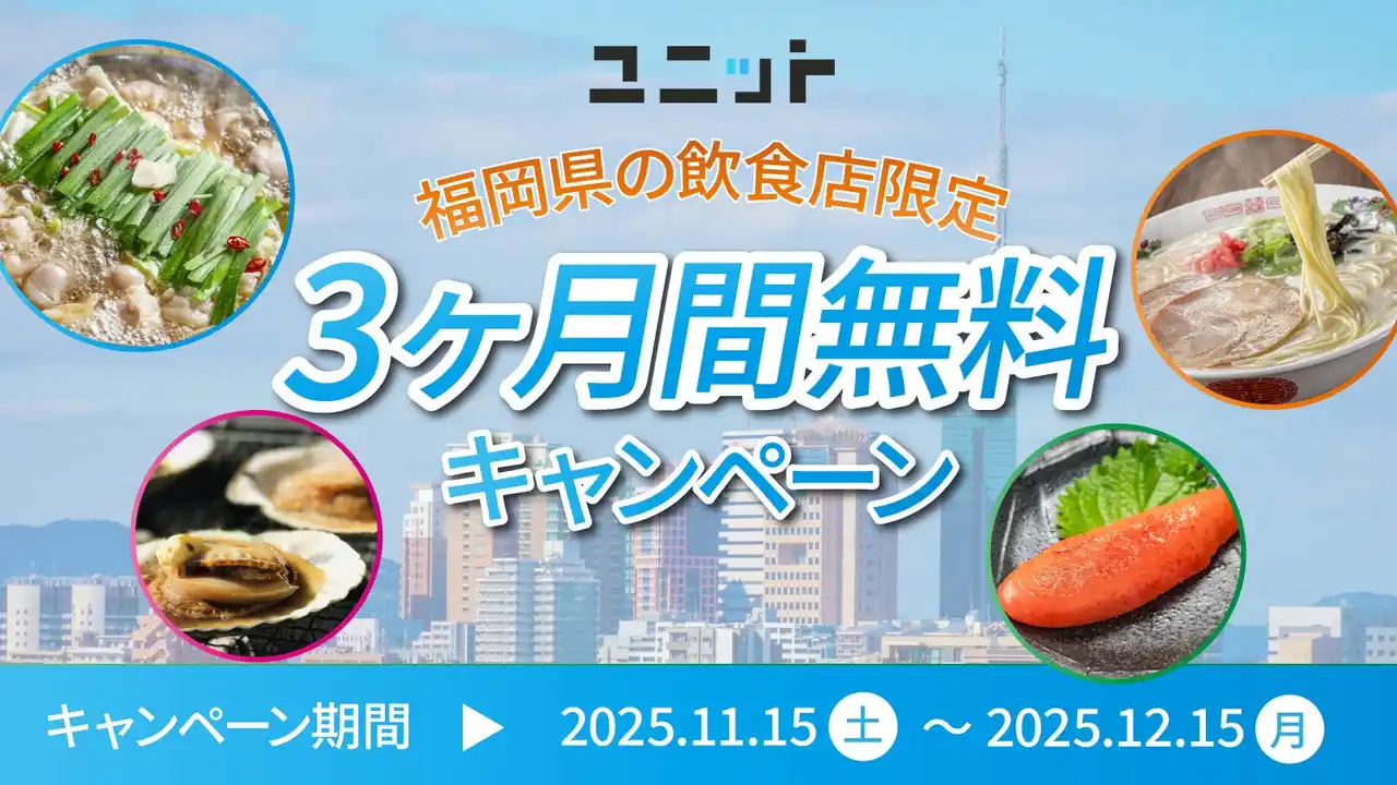 【期間限定】福岡県の飲食店を応援！グルメ特化型インフルエンサープラットフォーム「ユニット」が、5店舗限定で3ヶ月間無料利用キャンペーンを実施