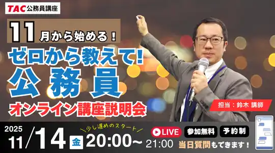 【TAC公務員】ナイトガイダンス「ゼロから教えて！公務員！～11月から始める～」を11/14（金）にオンラインで開催