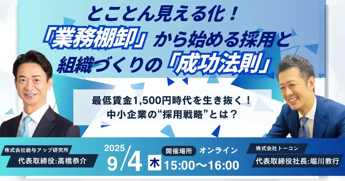 【無料オンラインセミナー開催】最低賃金1,500円時代を生き抜く！採用と組織づくりのカギは「業務棚卸」にあり