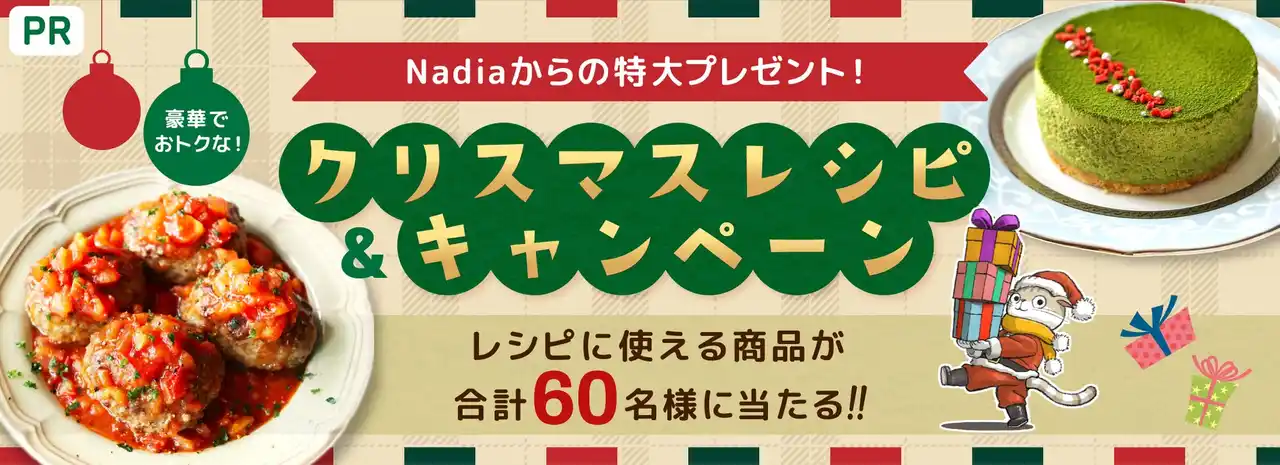 【Nadia株式会社】 料理メディア「Nadia」がメーカー8社とタイアップ！「豪華でおトクなクリスマスレシピ＆キャンペーン」第1弾を開催