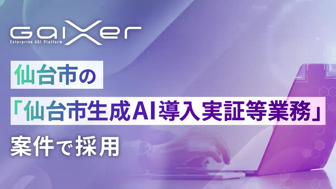 【株式会社FIXER】 GaiXer、仙台市の「仙台市生成AI導入実証等業務」案件で採用