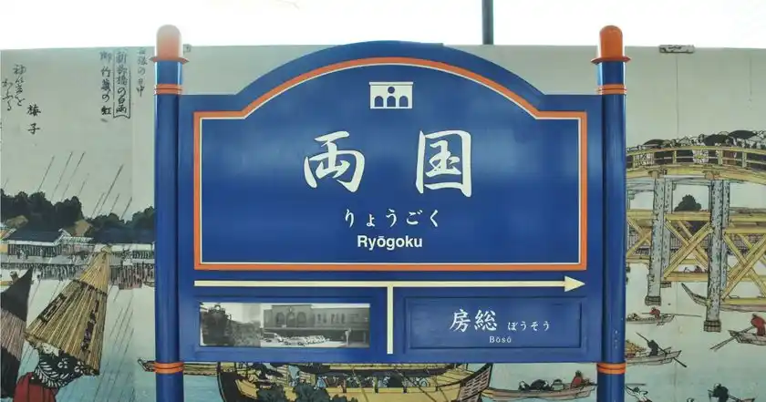両国