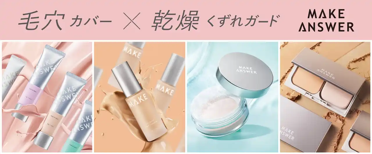 【株式会社エリザベス】 イオンリテール×エリザベス　欲張りなメイク悩みに対して“ベストアンサー”を提案する新ブランド「MAKE ANSWER（メイクアンサー）」 誕生！