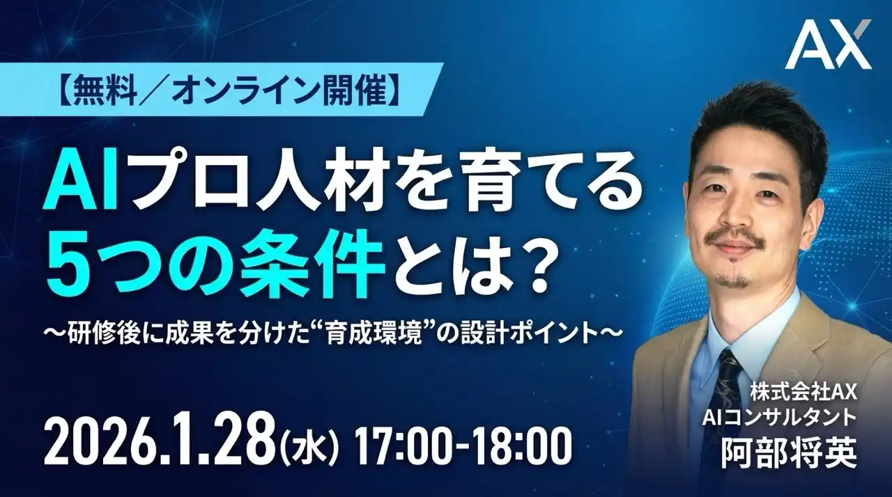 【株式会社AX】 【1/28（水）】株式会社AX、オンラインセミナーを開催。「AIプロ人材を育てる5つの条件」を解説