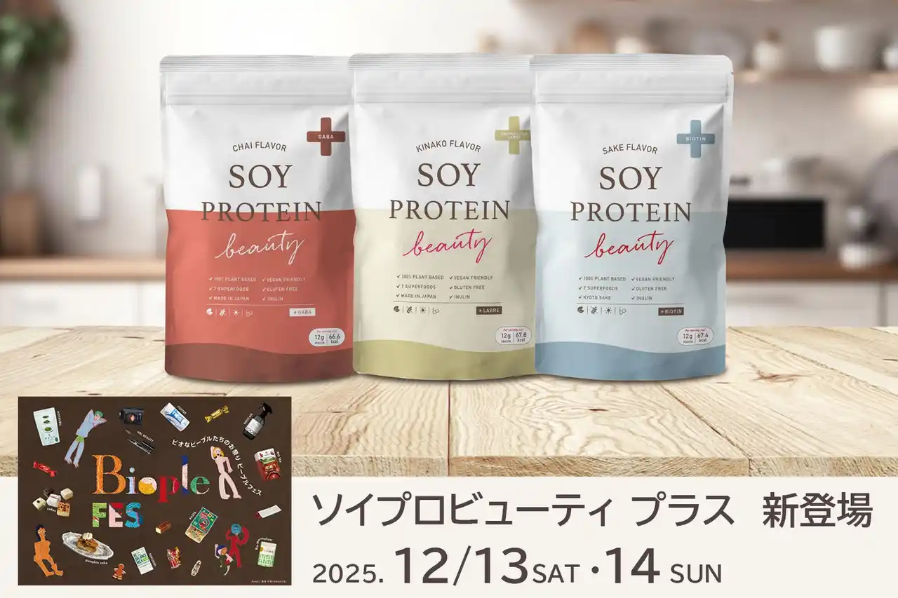 人気の大豆プロテインがリニューアル。『SOY PROTEIN beauty + ~ソイプロビューティ プラス~』となって、全国どこよりも早く　Biople FES TOKYO 2025　でローンチ！