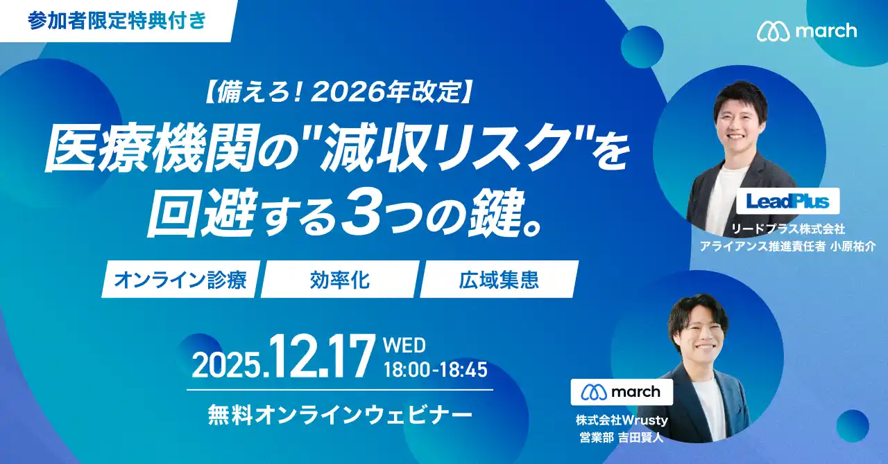 【株式会社Wrusty】 【2026年改定に備える！無料オンラインセミナー開催】《12月17日18:00～》減収リスクを回避する3つの鍵～「オンライン診療」「効率化」「広域集患」～