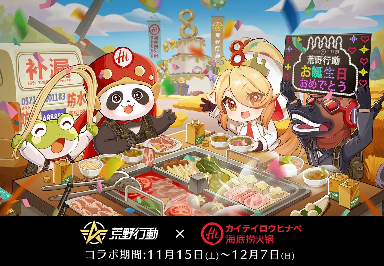 【NetEase Interactive Entertainment Pte. Ltd】 No.1火鍋ブランドと？！『荒野行動』×「海底撈火鍋」ゲーム8周年を記念したコラボが決定！ログインで1000円OFFクーポン&ゲーム内でお食事券の毎日抽選も！