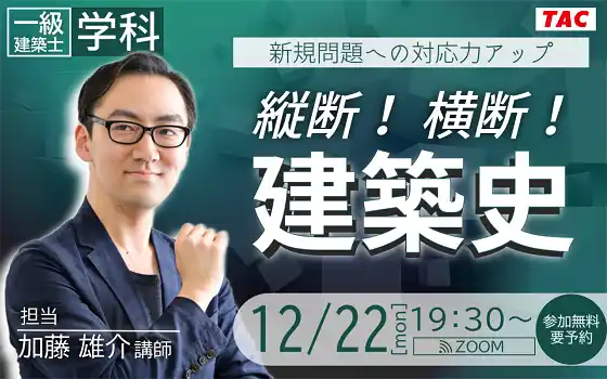 【TAC株式会社】 【TAC建築士】一級建築士(学科)新規問題への対応力アップ縦断！横断！建築史