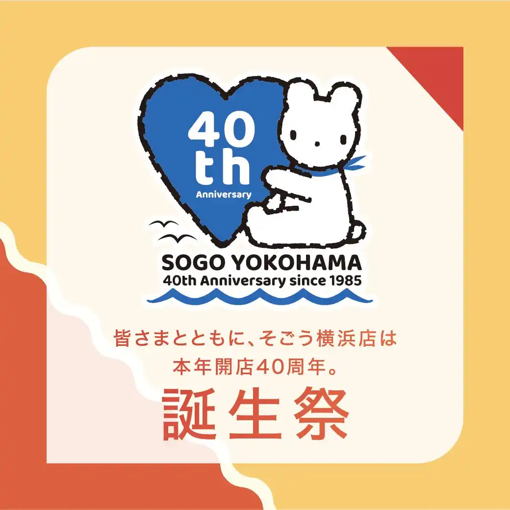 そごう横浜店開店４０周年　誕生祭