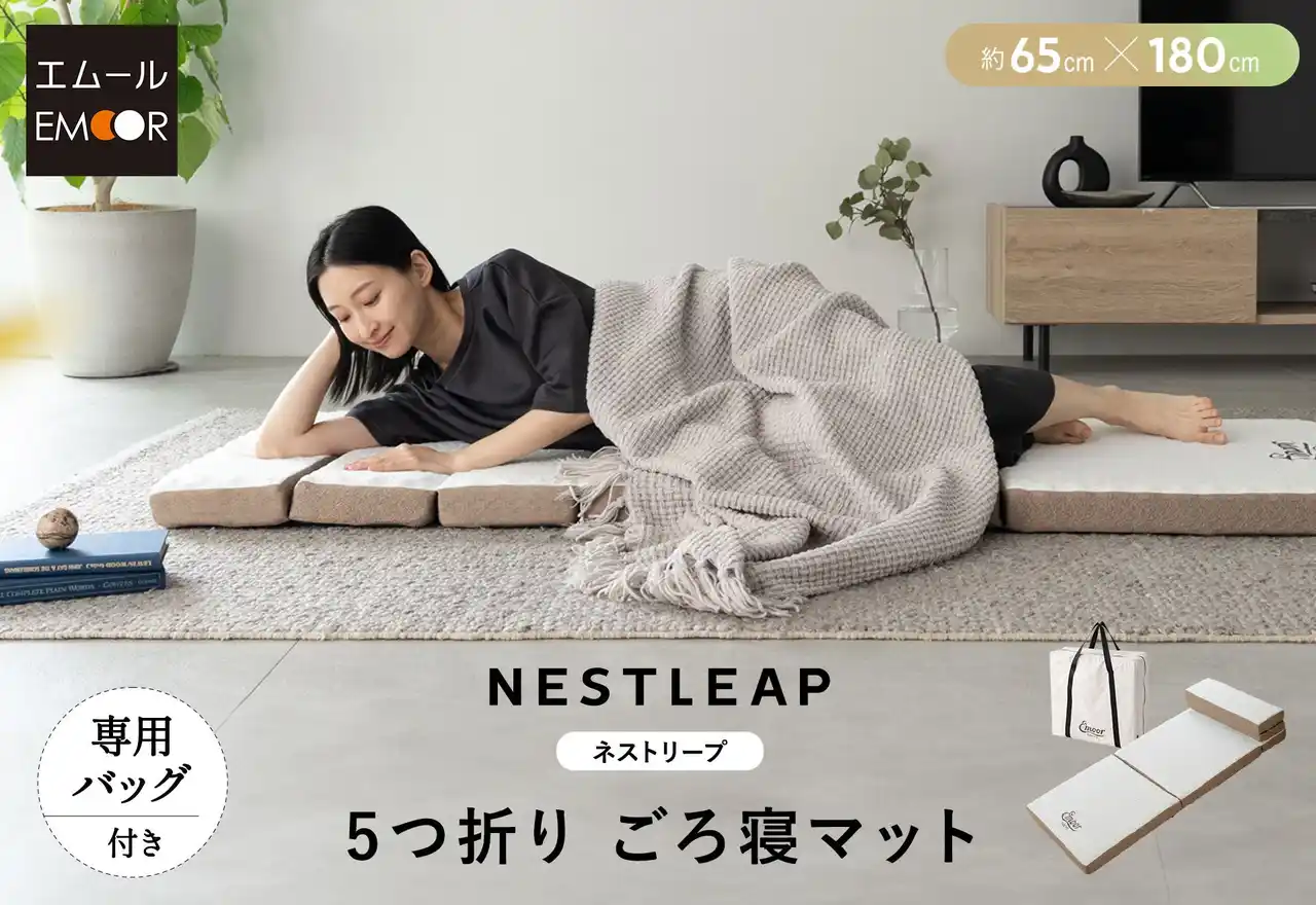 どこでも眠れる安心感♪これ一枚で「寝る・座る・くつろぐ・収納」が実現するミニマル寝具『5つ折りごろ寝マット -NESTLEAP-』が新登場！"寝る"と"たたむ"の専門家が様々な場面での快眠を設計。
