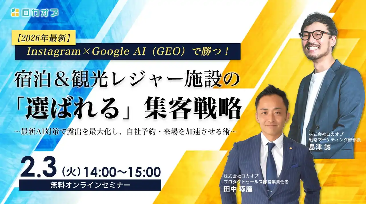 【株式会社ロカオプ】 【無料セミナー】Instagram×Google AI（GEO）で勝つ！宿泊＆観光レジャー施設の「選ばれる」集客戦略 ～最新AI対策で露出を最大化し、自社予約・来場を加速させる術～　2/3（火）開催