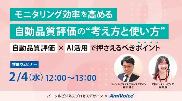 【株式会社アドバンスト・メディア】 【オンラインセミナー】モニタリング効率を高める自動品質評価の“考え方と使い方”～自動品質評価×AI活用で押さえるべきポイント～【2月4日（水）共催】