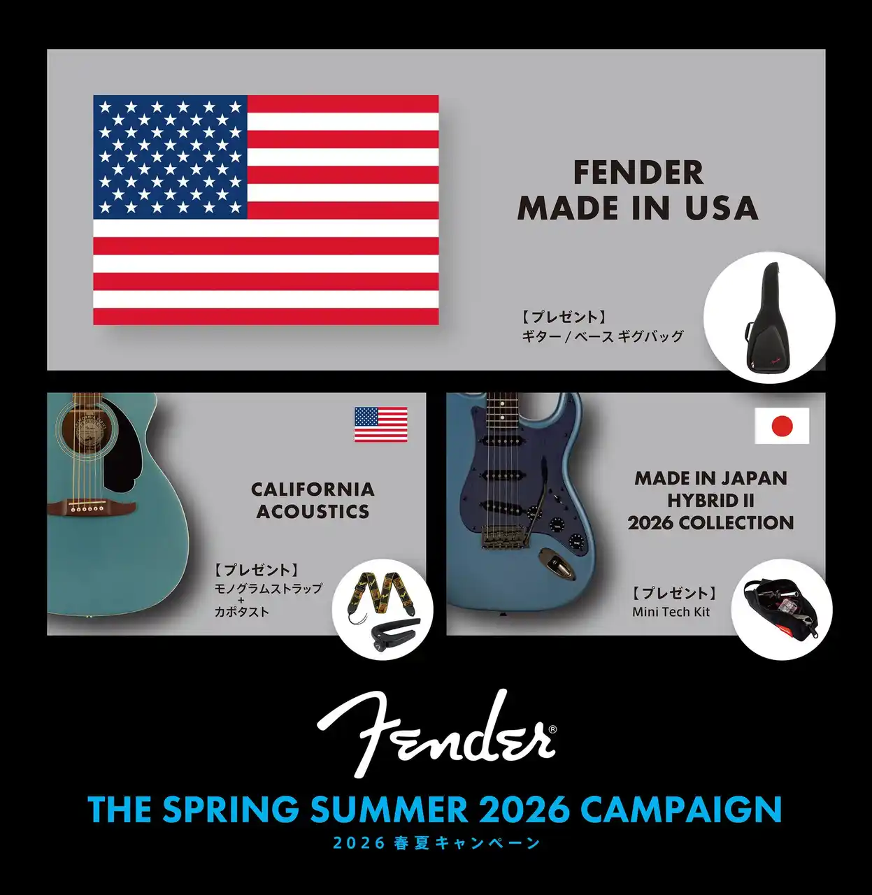 【フェンダーミュージック】 2026年Fender春夏ギフトキャンペーン4月29日（水・祝）～7月31日（金）開催