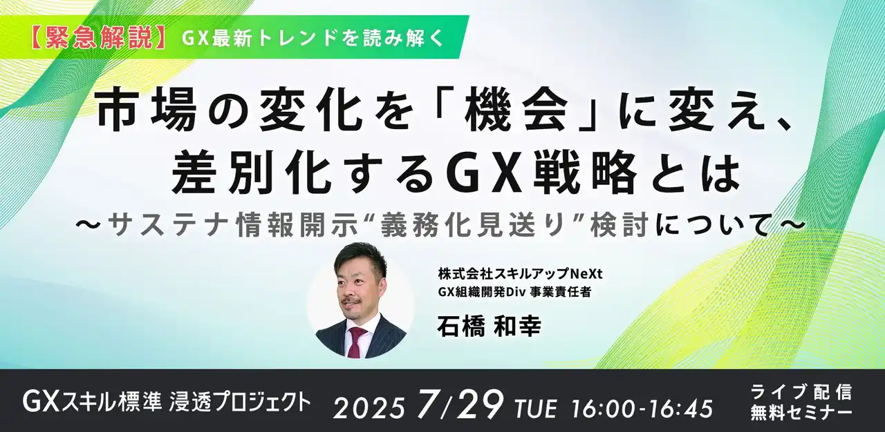 【緊急解説】金融庁のサステナ情報開示義務化見送り検討を機会に変え、差別化するGX戦略とは