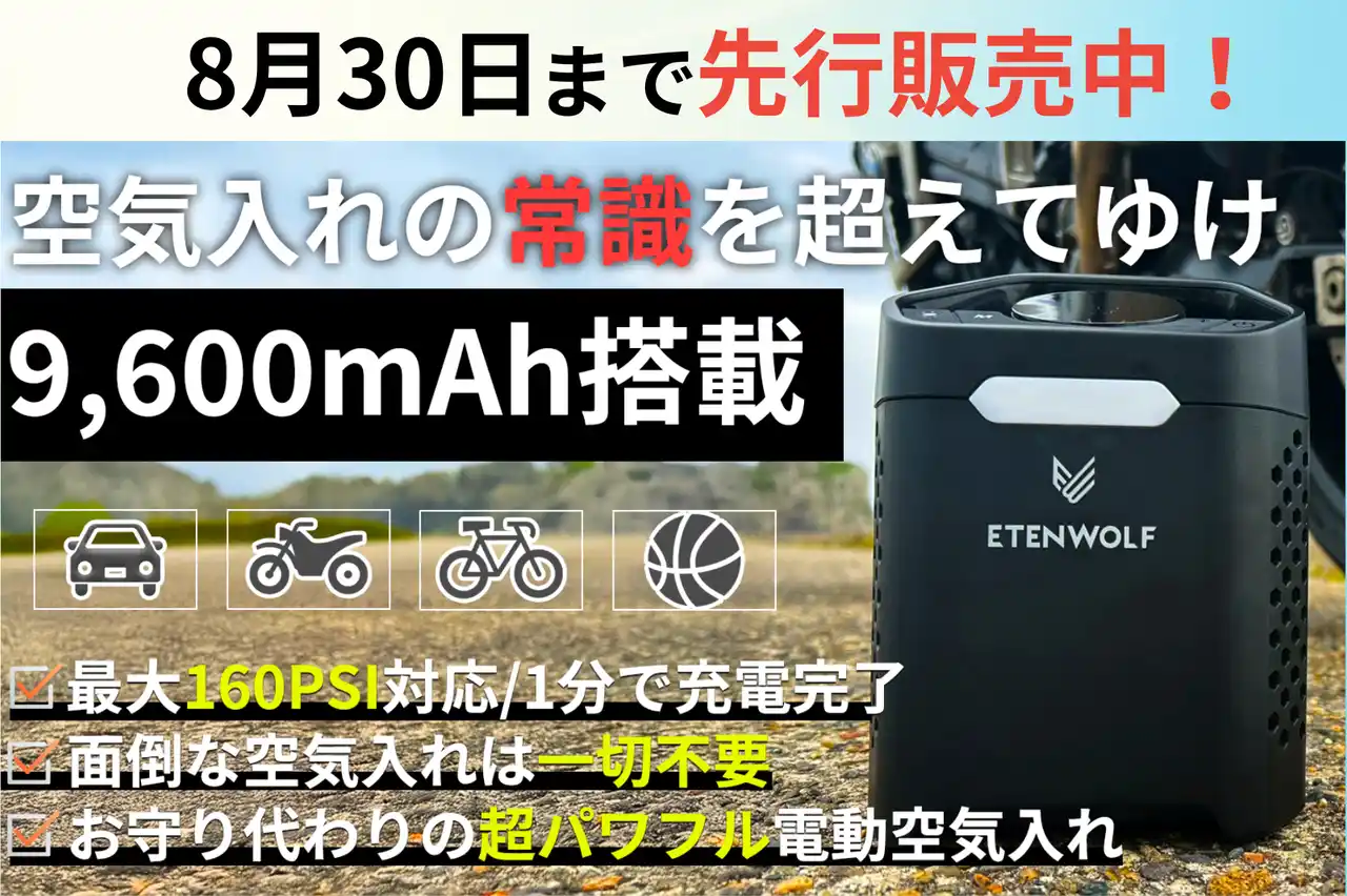 【8月30日終了】空気入れの常識を超えてゆけ。9600mAh大容量バッテリー搭載『ZEPHYR V3 Pro』Makuakeプロジェクト