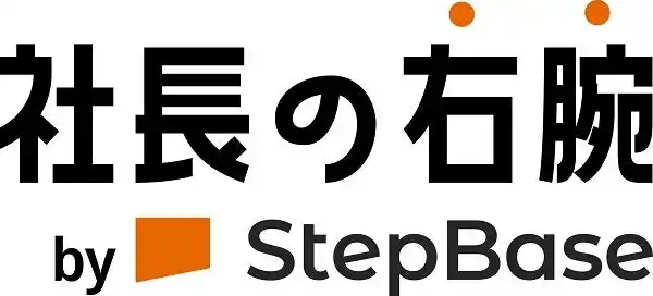 【パーソルビジネスプロセスデザイン株式会社】 人的リソースが逼迫するベンチャー・中小企業の経営者向けに「社長の右腕 by StepBase」を提供開始