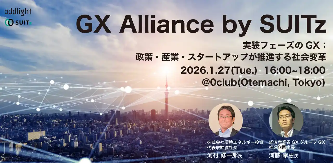 【株式会社アドライト】 官・学・スタートアップとの連携を通じてGX実証・事業化の起点をつくる共創の場「GX Alliance by SUITz」キックオフイベントを2026年1月27日(火)に開催