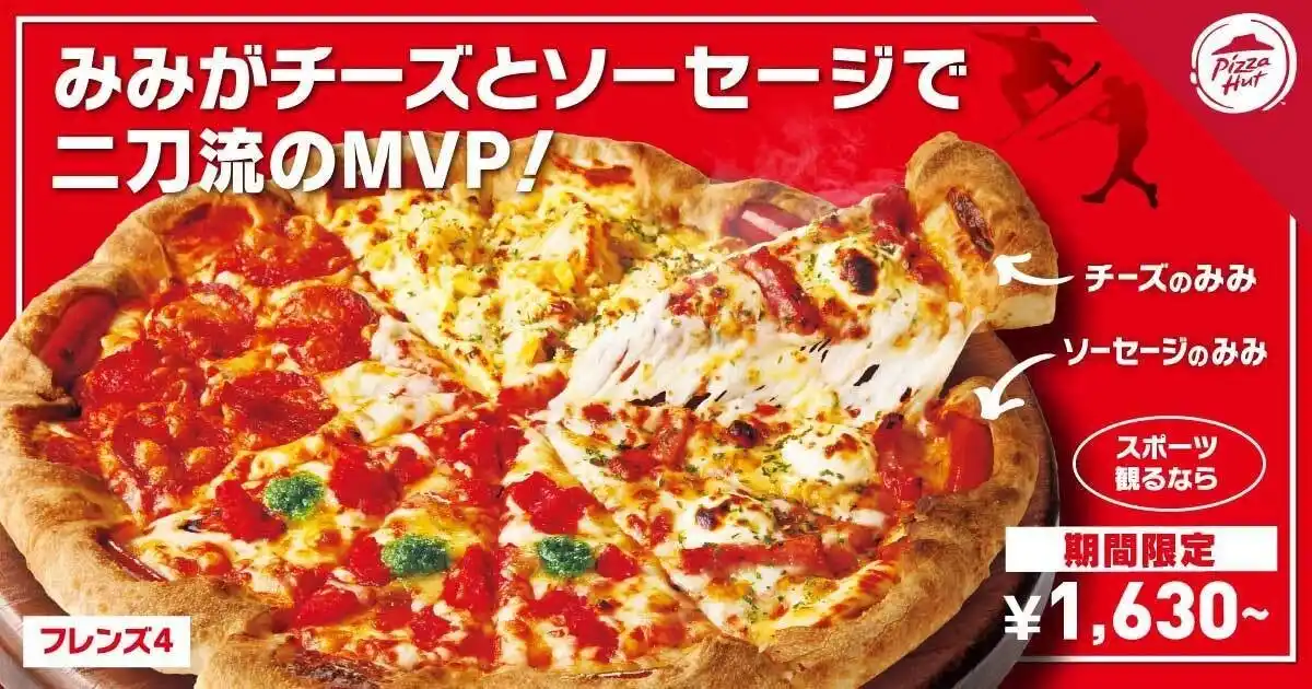 【日本ピザハット株式会社】 【スポーツファン必見！】ピザハットに「MVP（みみがボリューミーなピザ）」が再登場！チーズとソーセージを交互に巻いた、おトクな“二刀流”生地で自宅でのスポーツ観戦を盛り上げよう！