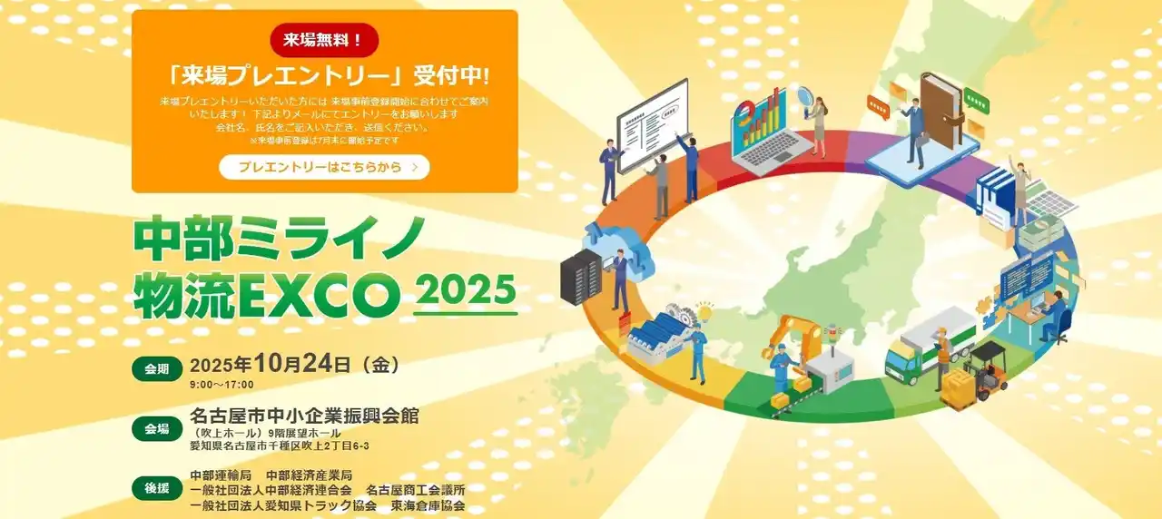 「中部ミライノ物流EXCO 2025」来場プレエントリー受付開始！