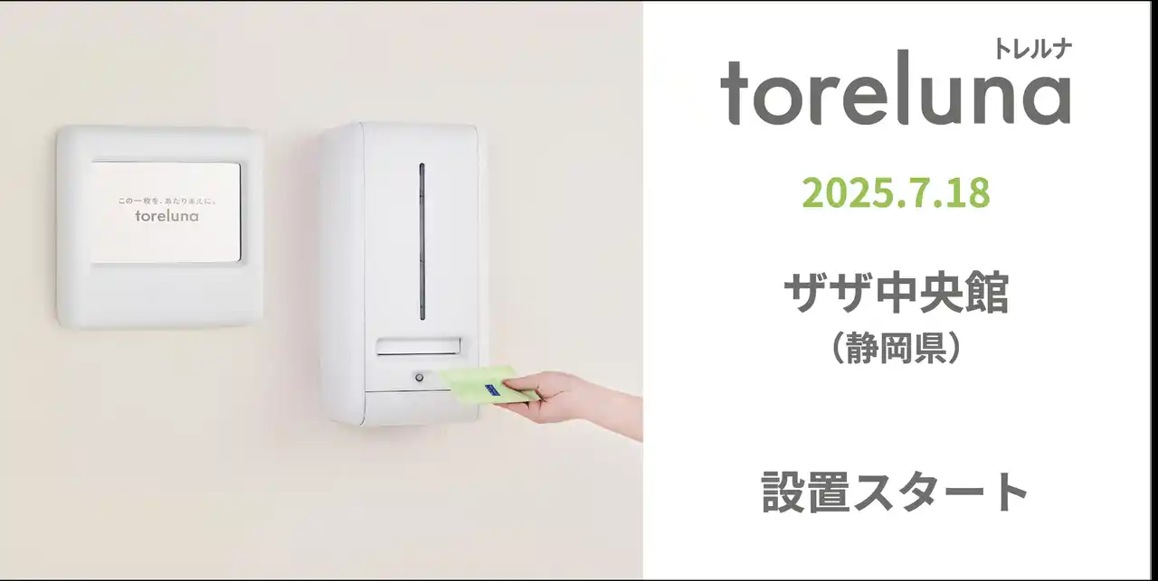 【株式会社ネクイノ】 トイレの個室で生理用ナプキンが無料で受け取れる「トレルナ」ザザ中央館へ設置