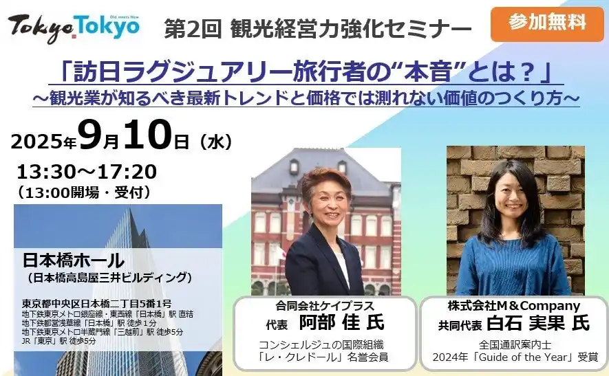 【東京都】 第2回 観光経営力強化セミナー＆事業者交流会の開催