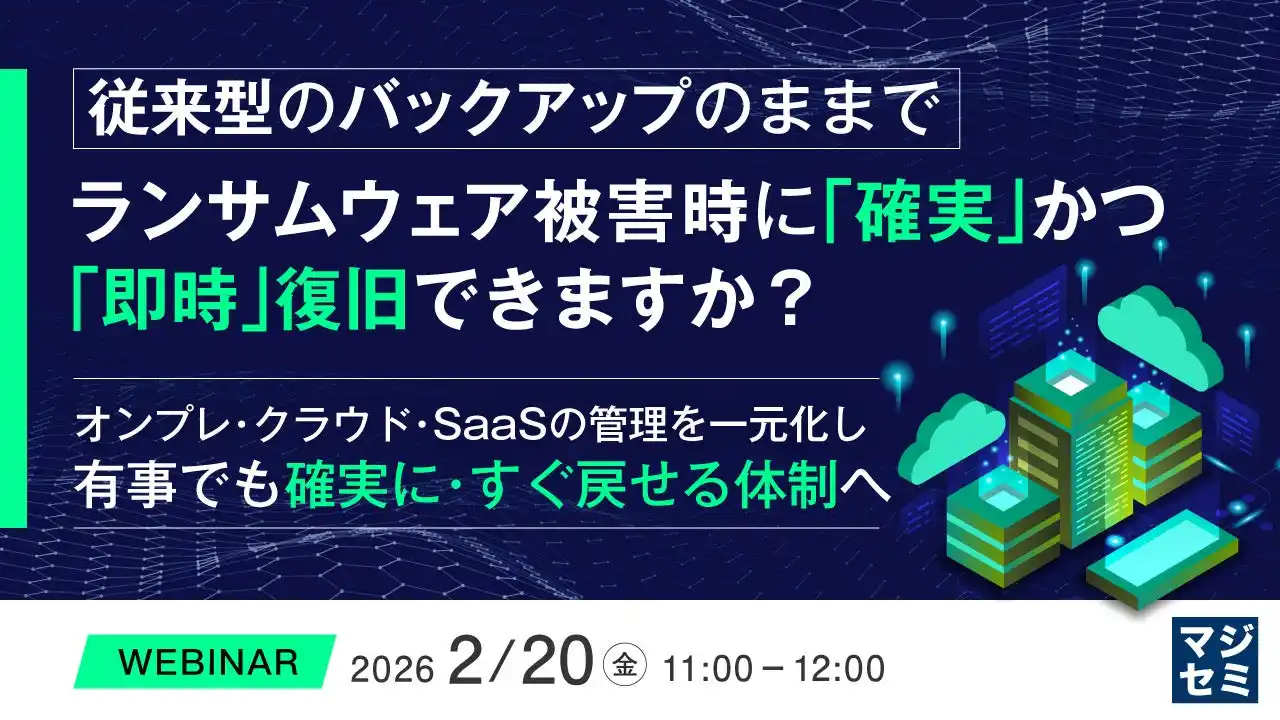 『従来型のバックアップのままで、ランサムウェア被害時に「確実」かつ「即時」復旧できますか？』というテーマのウェビナーを開催