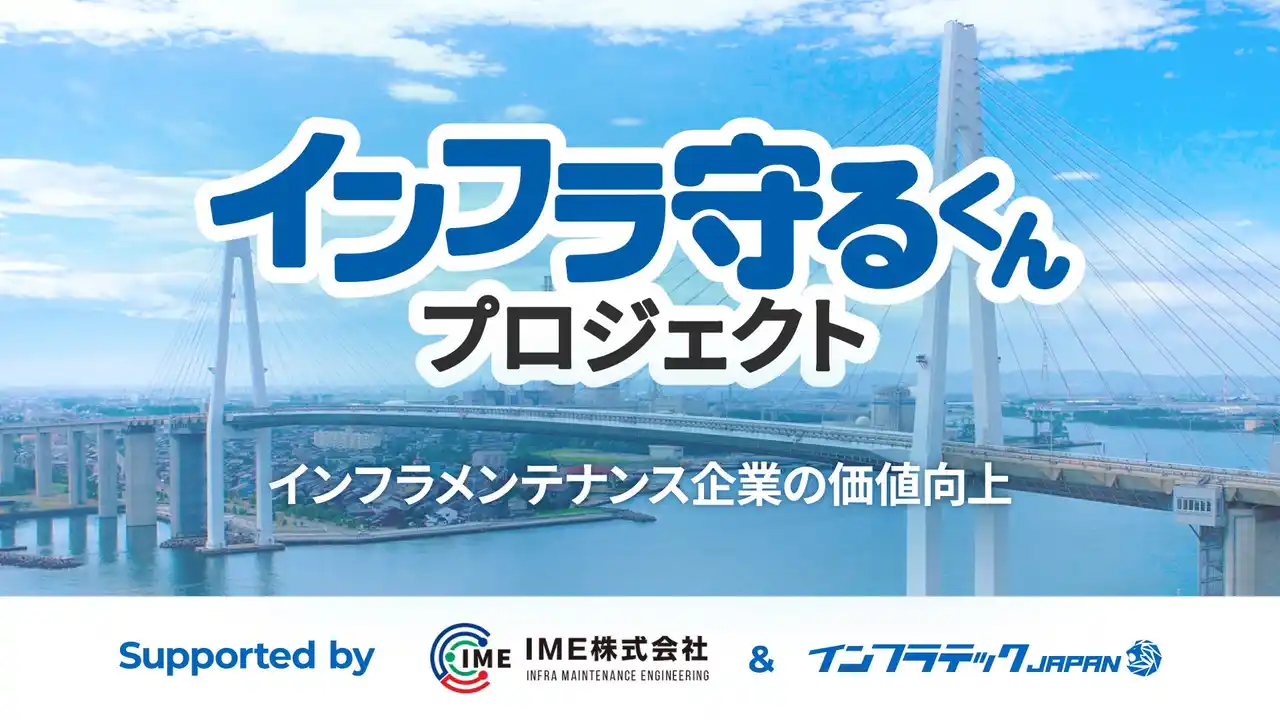 【株式会社インタープレジデント】 インフラテック・ジャパン、IMEとの協業により、橋梁・トンネルの補修・補強工事企業の「M&A・事業承継」および「事業拡大・新規参入支援」を開始