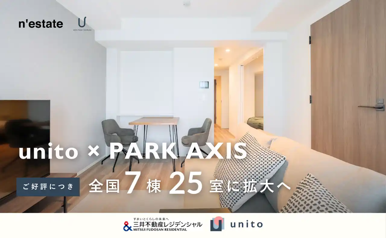 三井不動産レジデンシャル「PARK AXIS」シリーズ、Unitoの家賃システム「リレント」導入物件数を全国7棟25室に拡大へ｜１泊から「泊まれる賃貸」でお試し新生活！