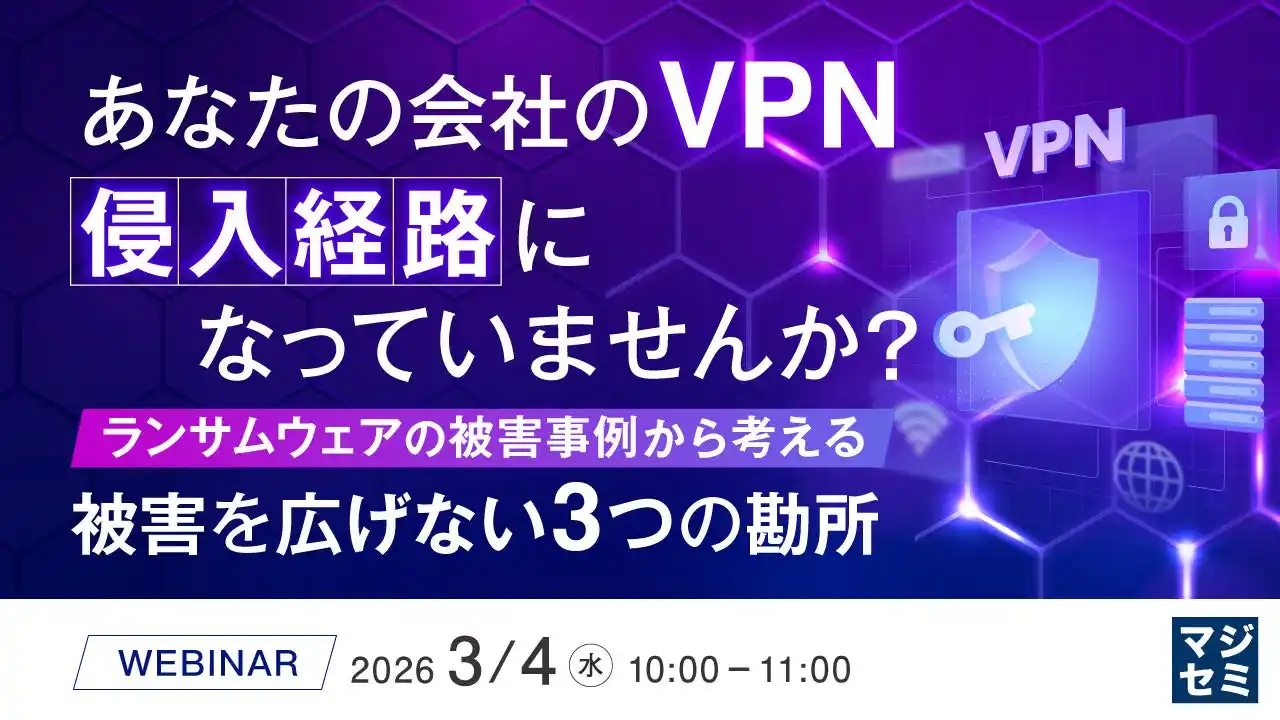 『あなたの会社のVPN、侵入経路になっていませんか？』というテーマのウェビナーを開催