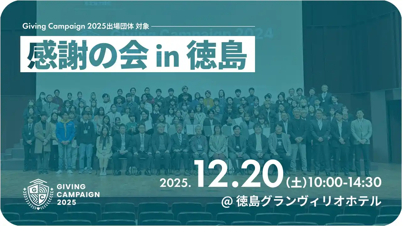 【株式会社Alumnote・ 徳島大学共催】全国110大学が参加、約1.6億円の寄付を創出した「Giving Campaign 2025」サイドイベントを徳島で開催