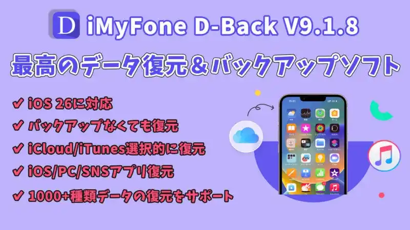 【株式会社iMyFone】 【iOS 26対応】オールインワンのデータ復元専門家D-Back V9.1.8登場！UIを刷新し、もっと便利に使える
