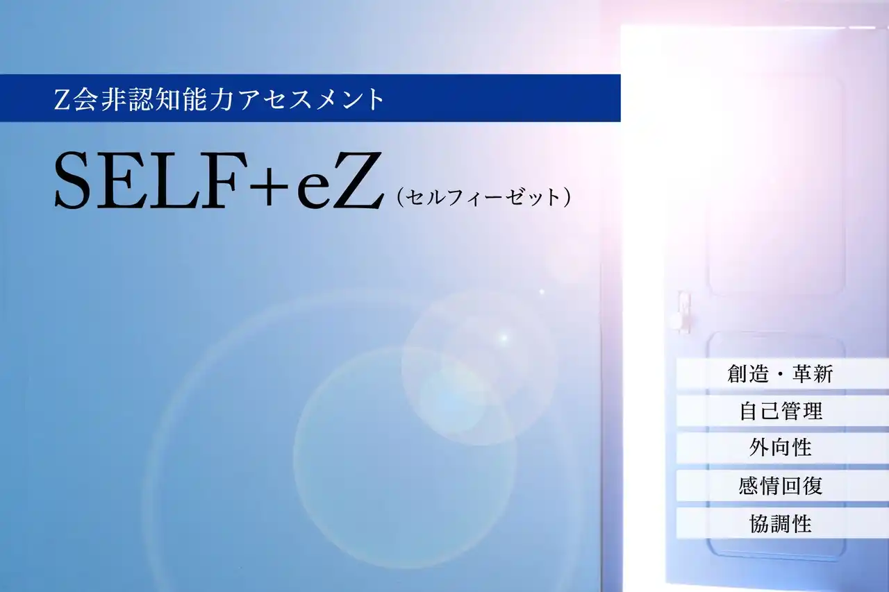 【Ｚ会】小5生から高3生向け非認知能力アセスメント「SELF+eZ（セルフィーゼット）」をリリースします