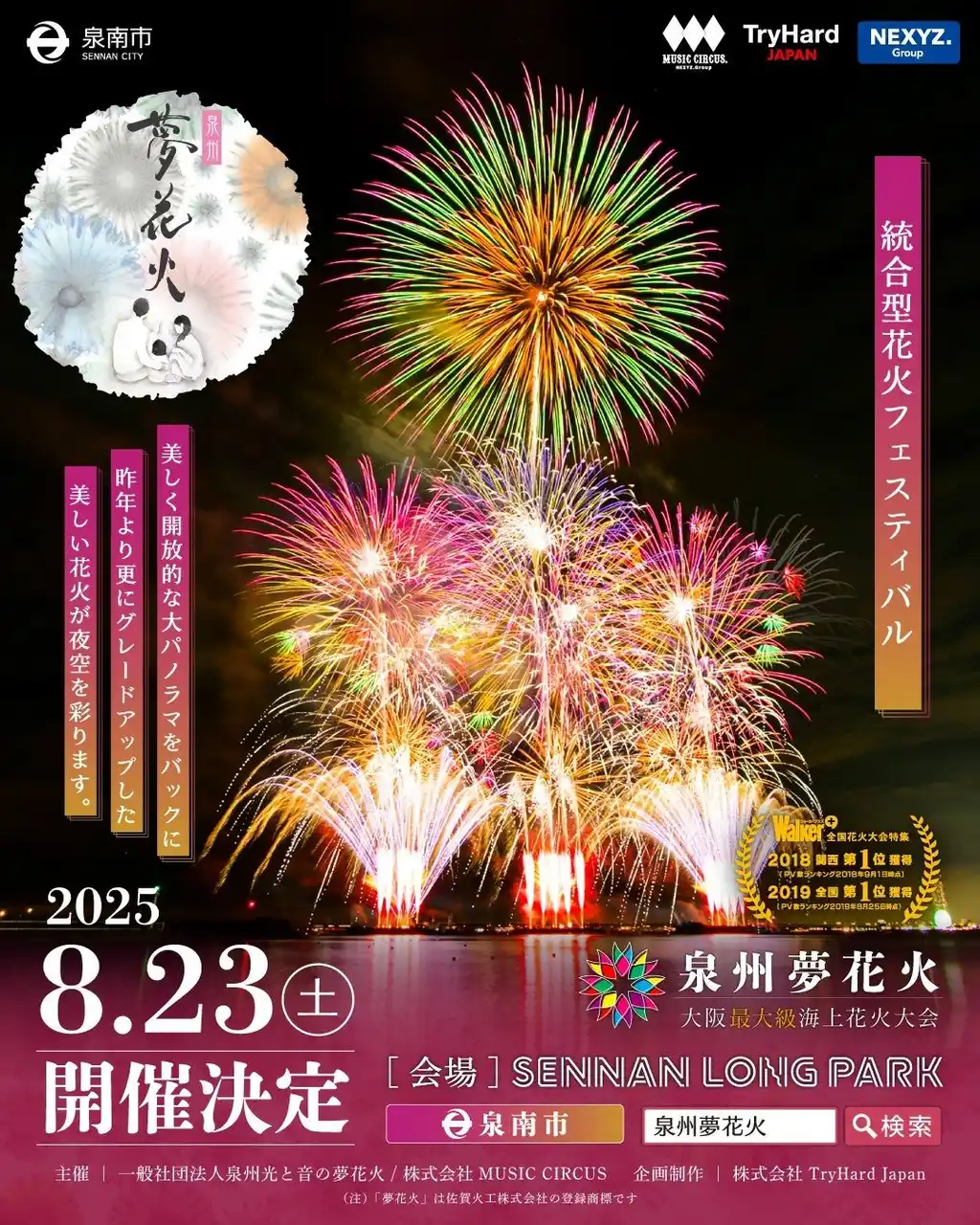 【株式会社TryHard Japan】 【大阪・泉南】大阪最大級海上花火大会「泉州夢花火 in 泉南」有料観覧席の一般販売開始！併せて有料公式駐車場の販売もスタート！