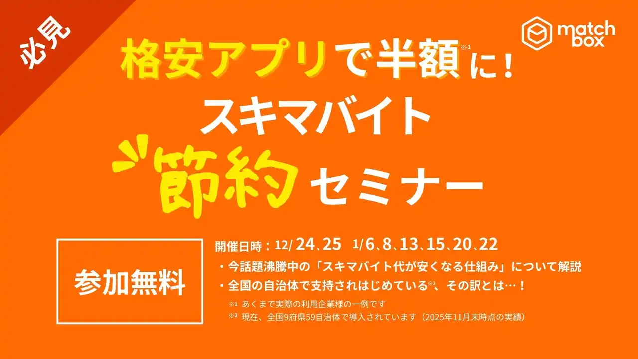 年末年始の人手不足対策に、スキマバイトの「節約×安全運用」を学ぶオンラインセミナーを開催