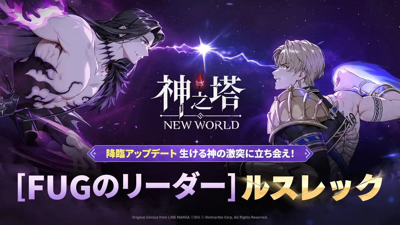 【Netmarble Corp.】 〈神之塔：NEW WORLD〉初のFUGグレード新しい仲間SSR+「[FUGのリーダー]ルスレック」登場