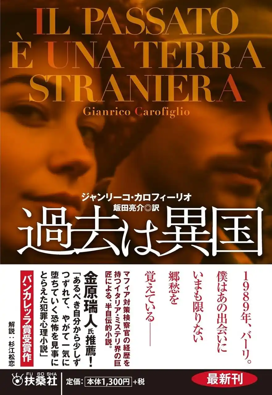 マフィア対策検察官という経歴を持つイタリア・ミステリ界の巨匠による、半自伝的犯罪小説『過去は異国』が「本の雑誌が選ぶ2025年度文庫ベストテン」にランクイン！第3位に選出されました