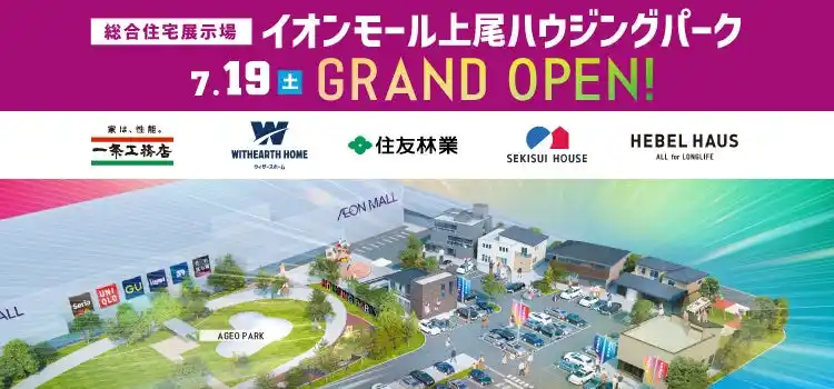 【株式会社ライダース・パブリシティ】 埼玉県上尾市の中心部に『総合住宅展示場　イオンモール上尾ハウジングパーク 』が2025年7月19日(土)グランドオープン！！