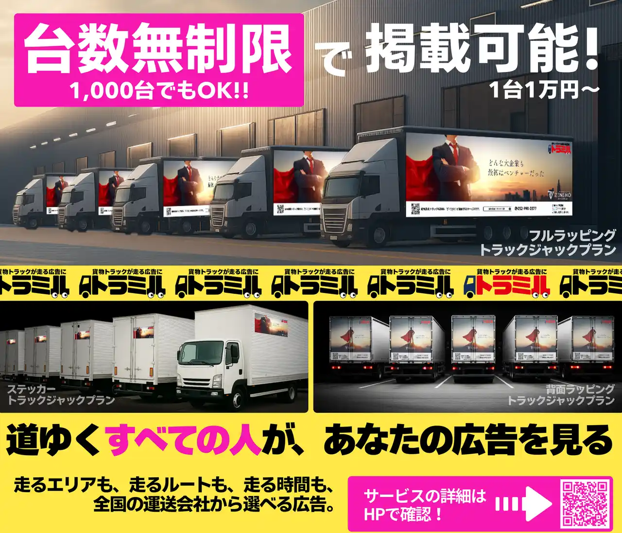 【物流×広告のZENSHO HOLDINGS】「貨物運送トラック広告」から「トラミル」へ名称変更。～新プランを発表、短期PRにも対応～